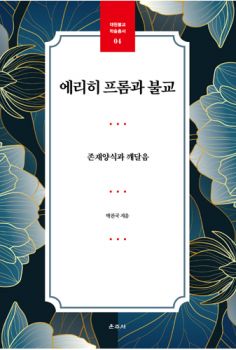 에리히 프롬과 불교