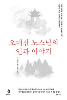 오대산 노스님의 인과 이야기(개정판)