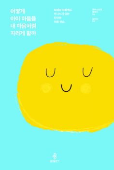 어떻게 아이 마음을 내 마음처럼 자라게 할까