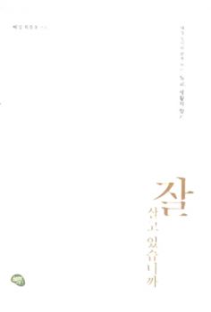 잘 살고 있습니까