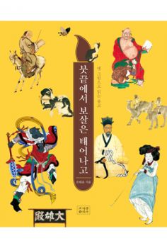 붓끝에서 보살은 태어나고