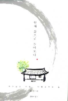 현재 삶으로 돌아오다