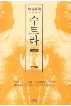 수트라 여시아독(개정판)