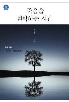 죽음을 철학하는 시간