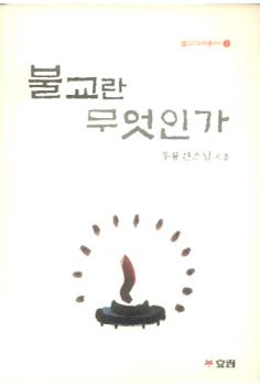 불교란 무엇인가(개정판)