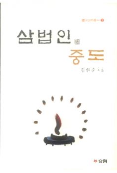 삼법인 중도(개정판)