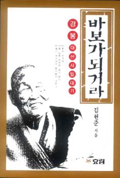 바보가 되거라(경봉스님 일대기)