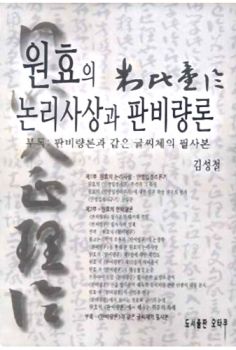 원효의 논리사상과 판비량론