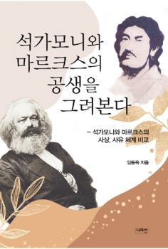 석가모니와 마르크스의 공생을 그려 본다