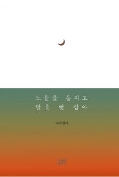 노을을 등지고 달을 벗 삼아