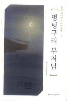 멍텅구리 부처님(쉽고 재미있는 마음공부)