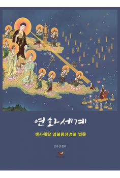 연화세계(생사해탈 염불왕생성불 법문)
