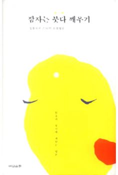 잠자는 붓다 깨우기