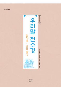 독송본-조계종 표준 우리말 천수경(2판)