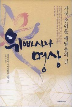 위빠사나 명상-가장 손쉬운 깨달음의 길