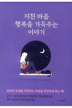 지친 마음 행복을 가득주는 이야기