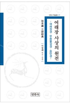 여래장 사상의 원전