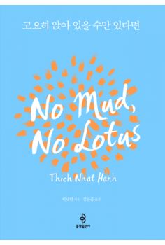 고요히 앉아 있을 수만 있다면