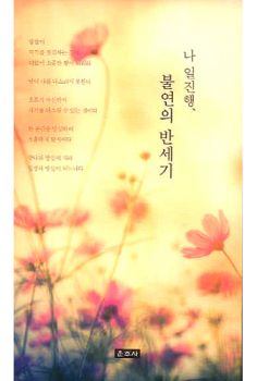 나 일진행, 불연의 반세기