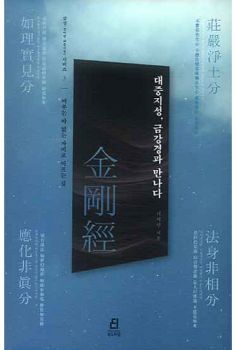 대중지성 금강경과 만나다