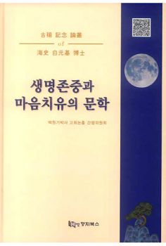 생명존중과 마음치유의 문학(백원기박사 고희기념 논총)