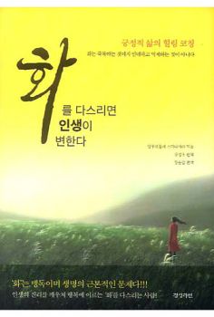 화를 다스리면 인생이 변한다(개정판)