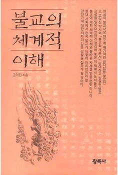 불교의 체계적 이해(개정판)