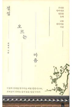 절집 오르는 마음