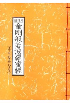 독송용금강반야바라밀경(우리말금강경)