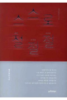 스스로 우리절 우여곡절 어리둥절 