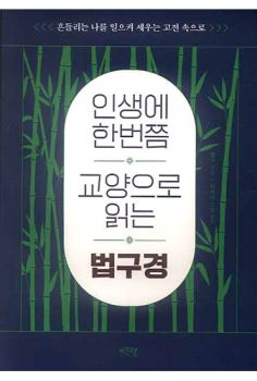 인생에 한번쯤 교양으로 읽는 법구경