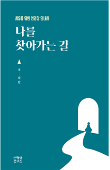 나를 찾아가는 길 - 치유를 위한 선명상 안내서