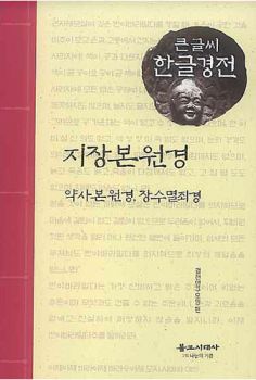 지장본원경(큰글씨한글경전)