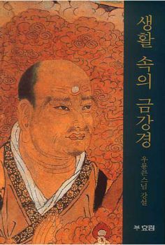 생활 속의 금강경