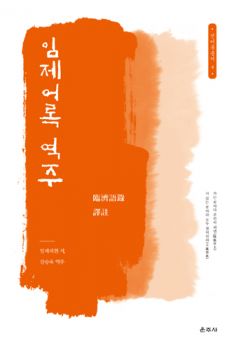 임제어록 역주