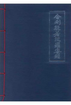 독송용금강경(청우당)