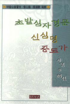 초발심자경문 신심명 증도가 사경 및 해설