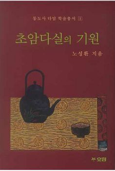 초암다실의 기원