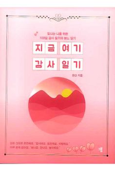 지금 여기 감사 일기