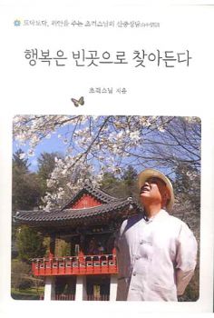 행복은 빈곳으로 찾아든다