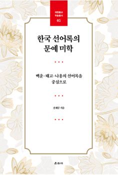 한국 선어록의 문예 미학(대원불교학술총서5)