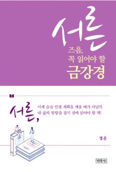 서른 즈음, 꼭 읽어야 할 금강경