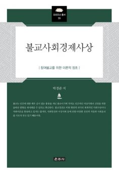 불교 사회 경제 사상(참여 불교를 위한 이론적 정초)