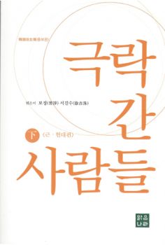 극락 간 사람들(하)-한국왕생론 - 증보판