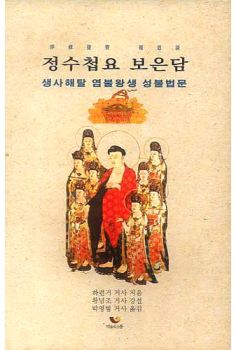정수첩요 보은담(생사 해탈 염불왕생 성불법문)