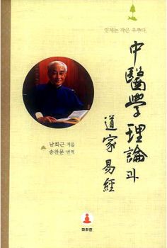 중의학 이론과 도가역경