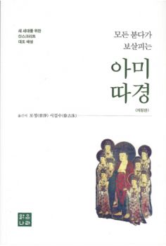 모든 붇다가 보살피는 아미따경(개정판)