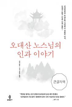 오대산 노스님의 인과 이야기(큰 글자책)