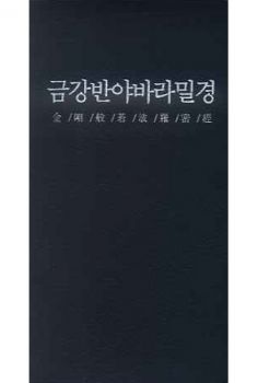 금강반야바라밀경(긴 수첩)