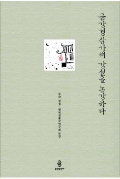 금강경삼가해 강설을 논강하다
